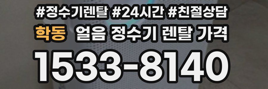 학동 얼음 정수기 렌탈 가격