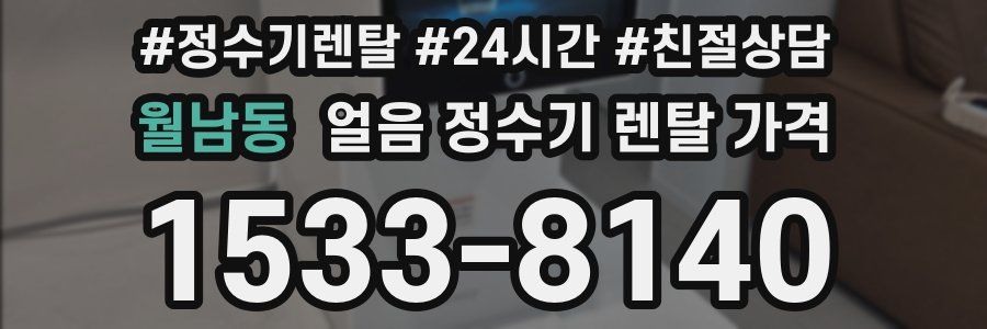 월남동 얼음 정수기 렌탈 가격