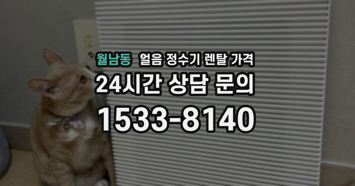 월남동 얼음 정수기 렌탈 가격