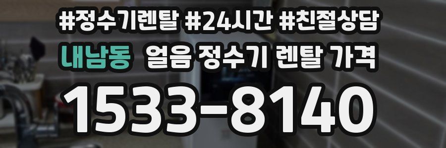 내남동 얼음 정수기 렌탈 가격
