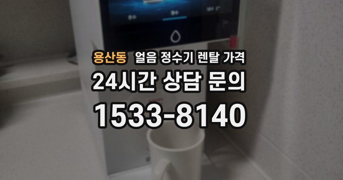 용산동 얼음 정수기 렌탈 가격