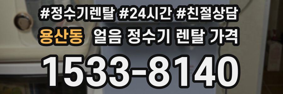 용산동 얼음 정수기 렌탈 가격