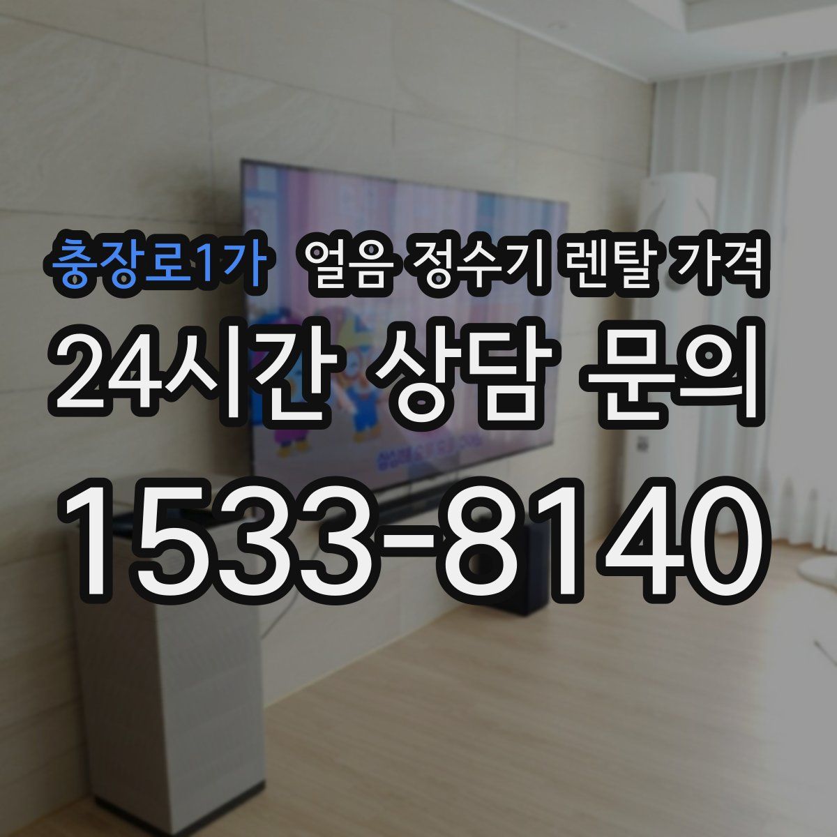 충장로1가 얼음 정수기 렌탈 가격