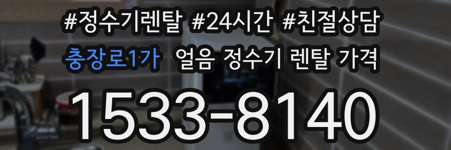 충장로1가 얼음 정수기 렌탈 가격