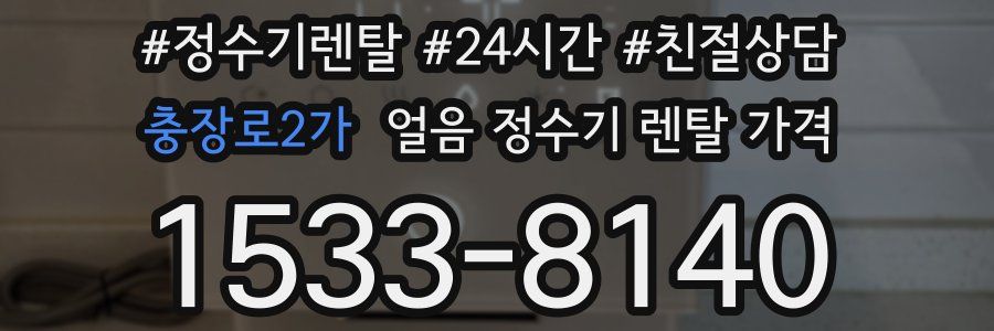 충장로2가 얼음 정수기 렌탈 가격