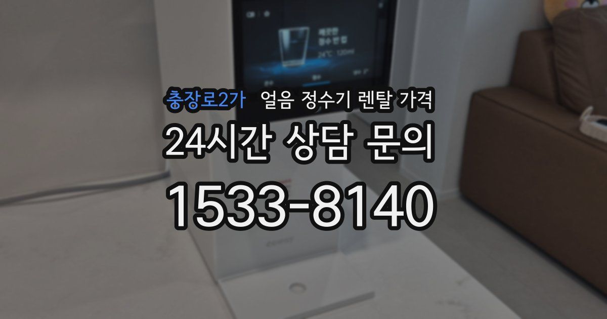 충장로2가 얼음 정수기 렌탈 가격