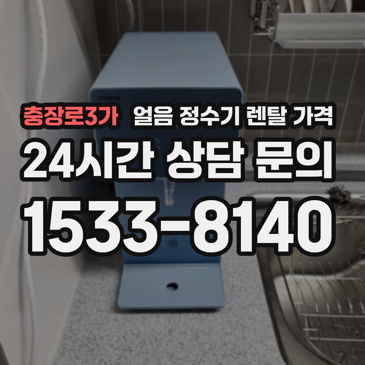 충장로3가 얼음 정수기 렌탈 가격