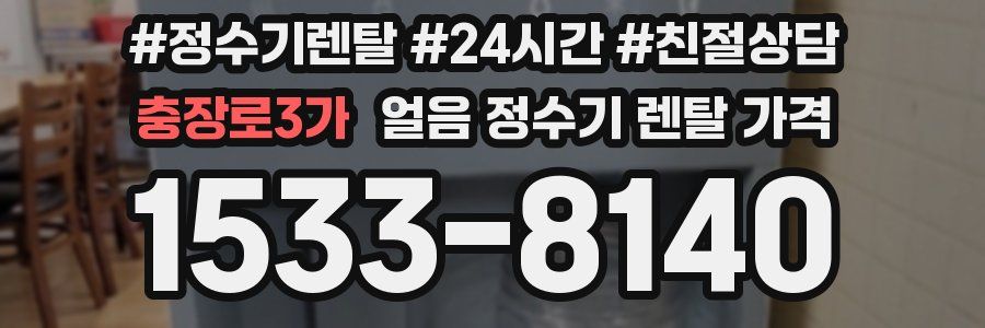 충장로3가 얼음 정수기 렌탈 가격