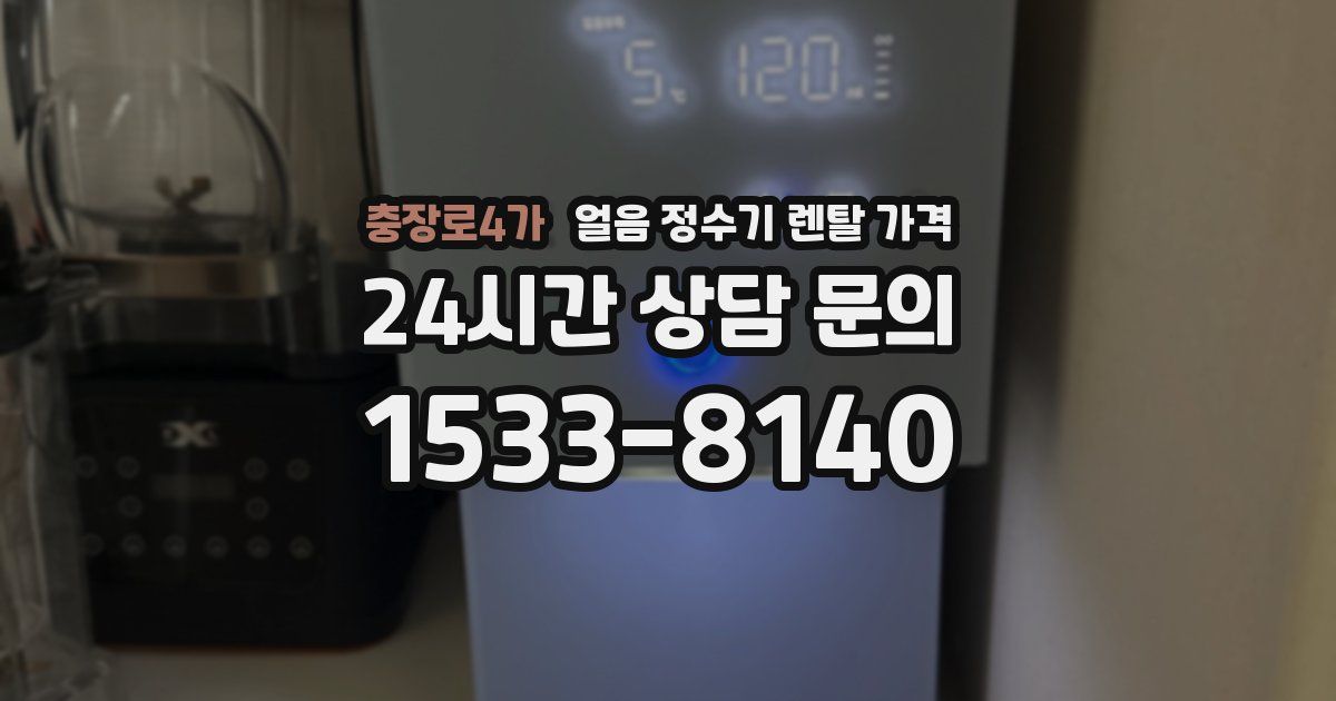충장로4가 얼음 정수기 렌탈 가격