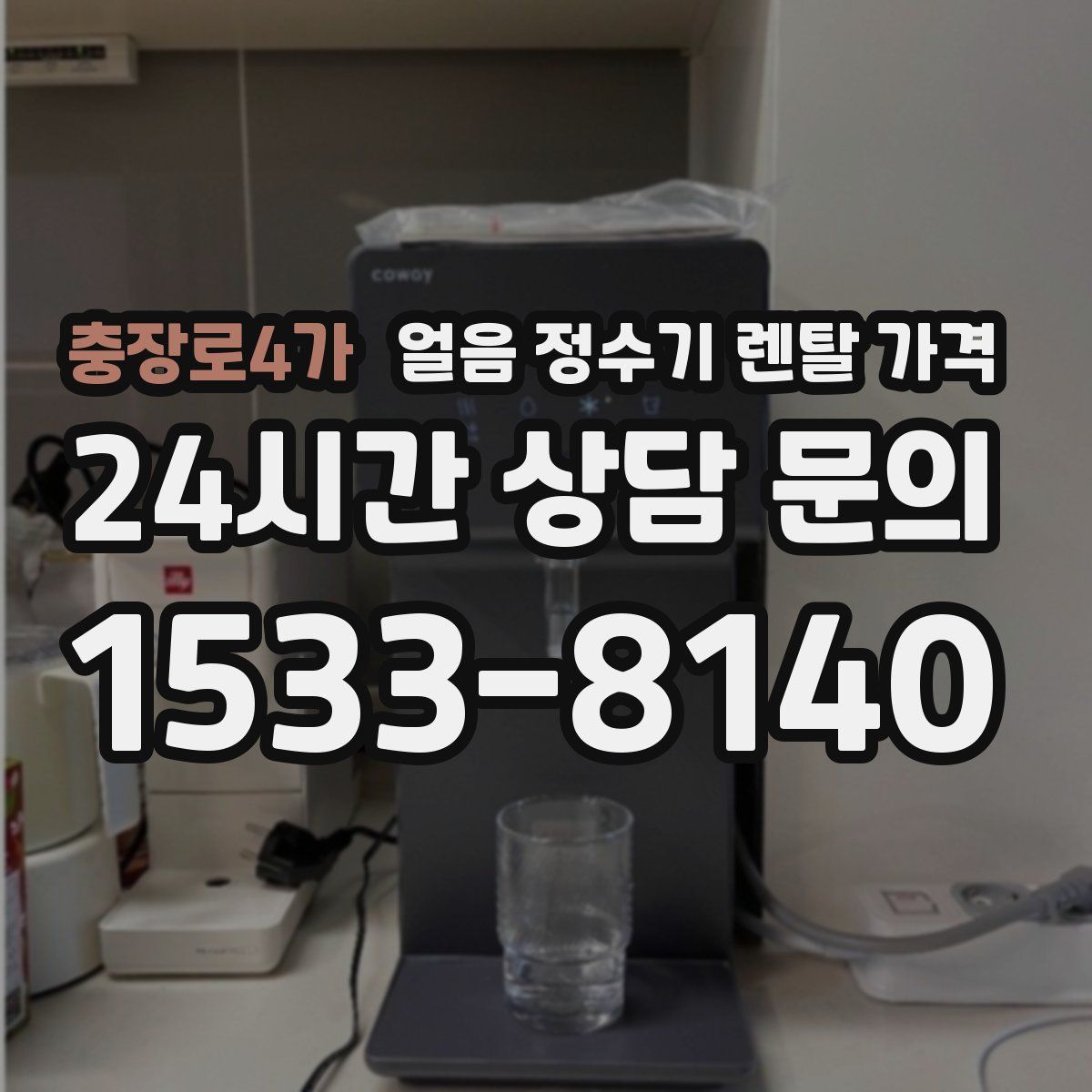 충장로4가 얼음 정수기 렌탈 가격
