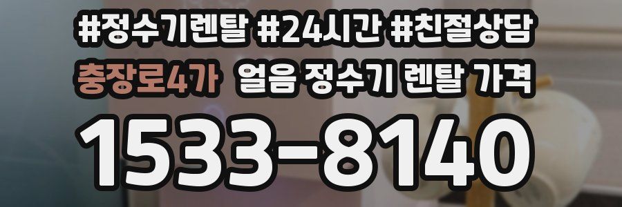 충장로4가 얼음 정수기 렌탈 가격