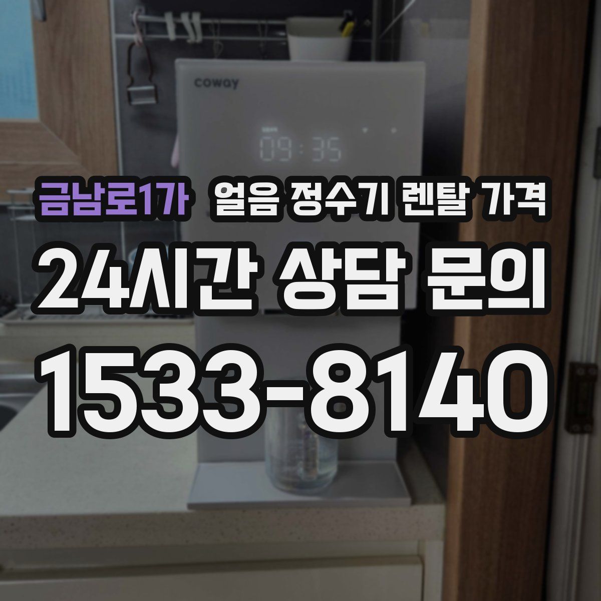 금남로1가 얼음 정수기 렌탈 가격