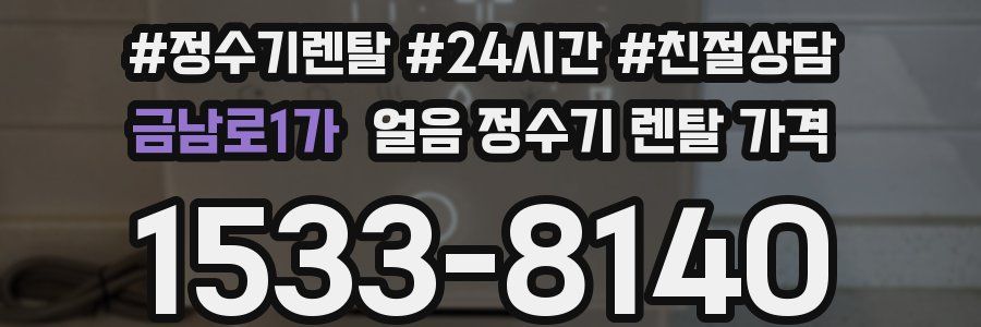 금남로1가 얼음 정수기 렌탈 가격