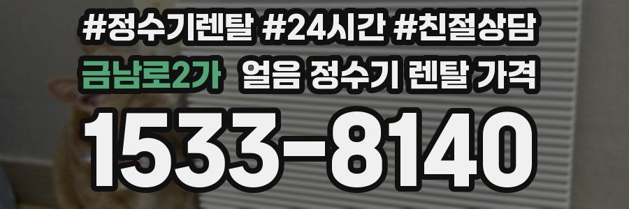 금남로2가 얼음 정수기 렌탈 가격