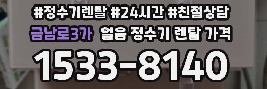 금남로3가 얼음 정수기 렌탈 가격