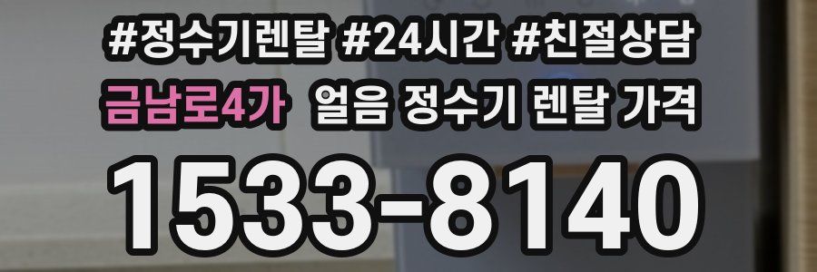 금남로4가 얼음 정수기 렌탈 가격