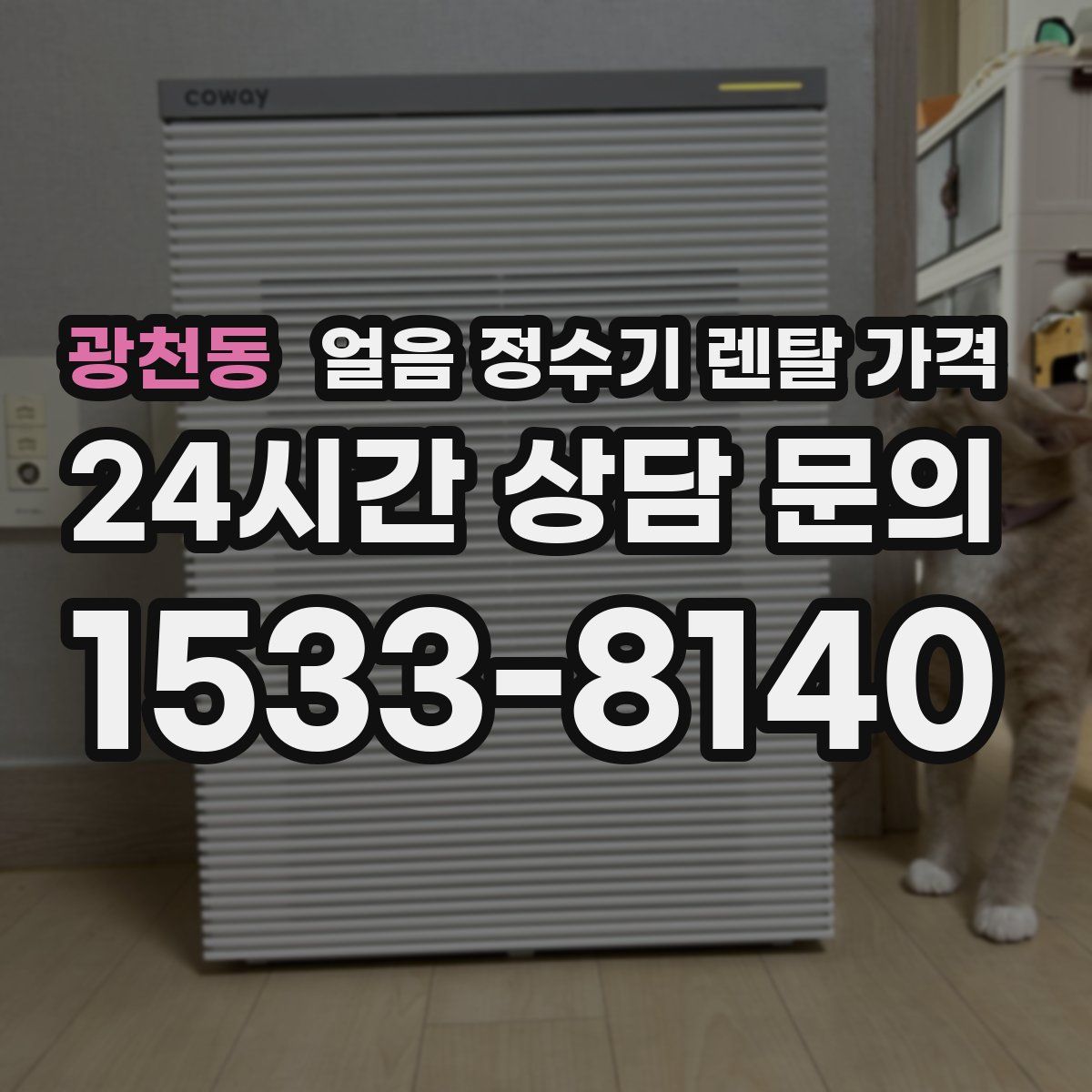 광천동 얼음 정수기 렌탈 가격