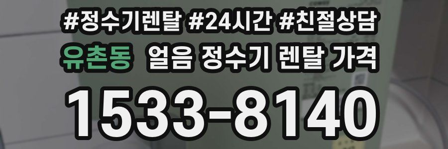 유촌동 얼음 정수기 렌탈 가격