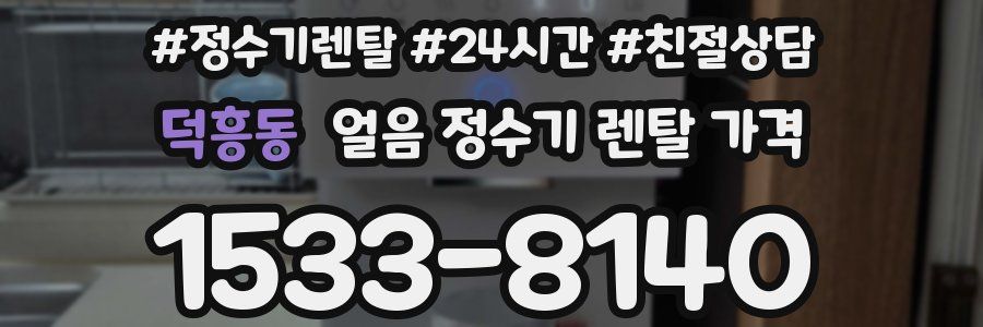 덕흥동 얼음 정수기 렌탈 가격