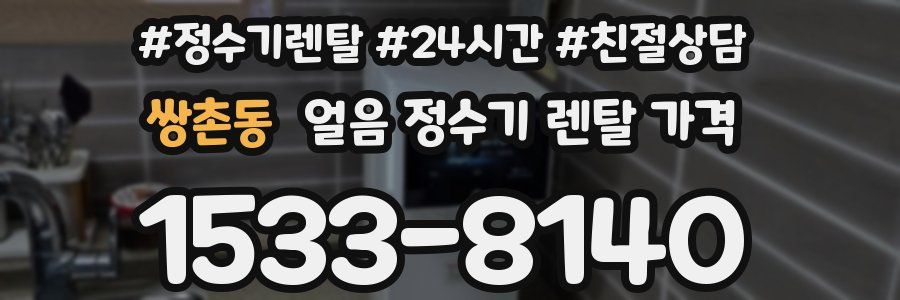 쌍촌동 얼음 정수기 렌탈 가격