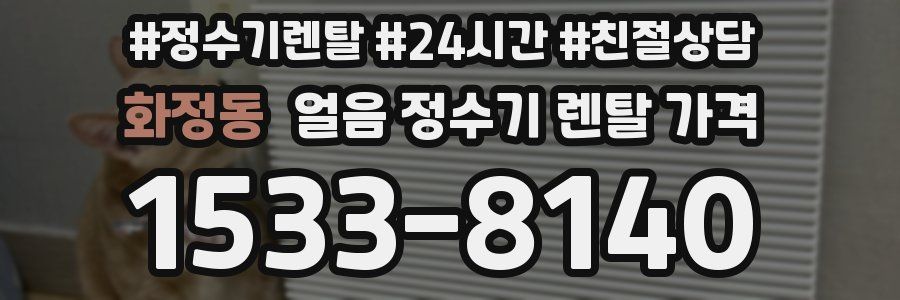 화정동 얼음 정수기 렌탈 가격