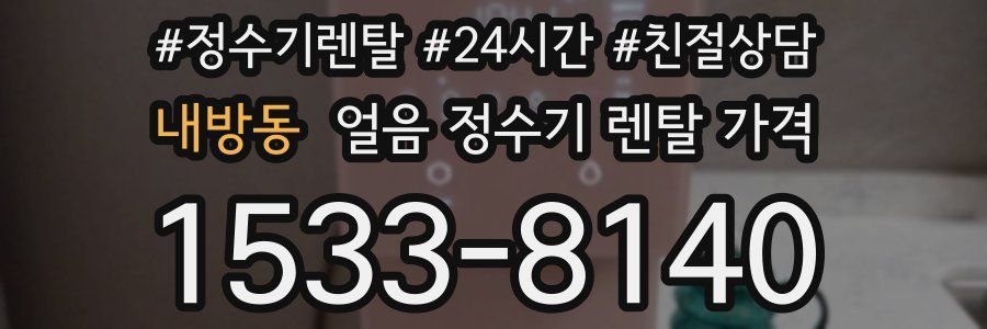 내방동 얼음 정수기 렌탈 가격