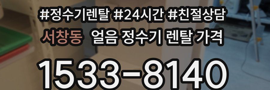 서창동 얼음 정수기 렌탈 가격