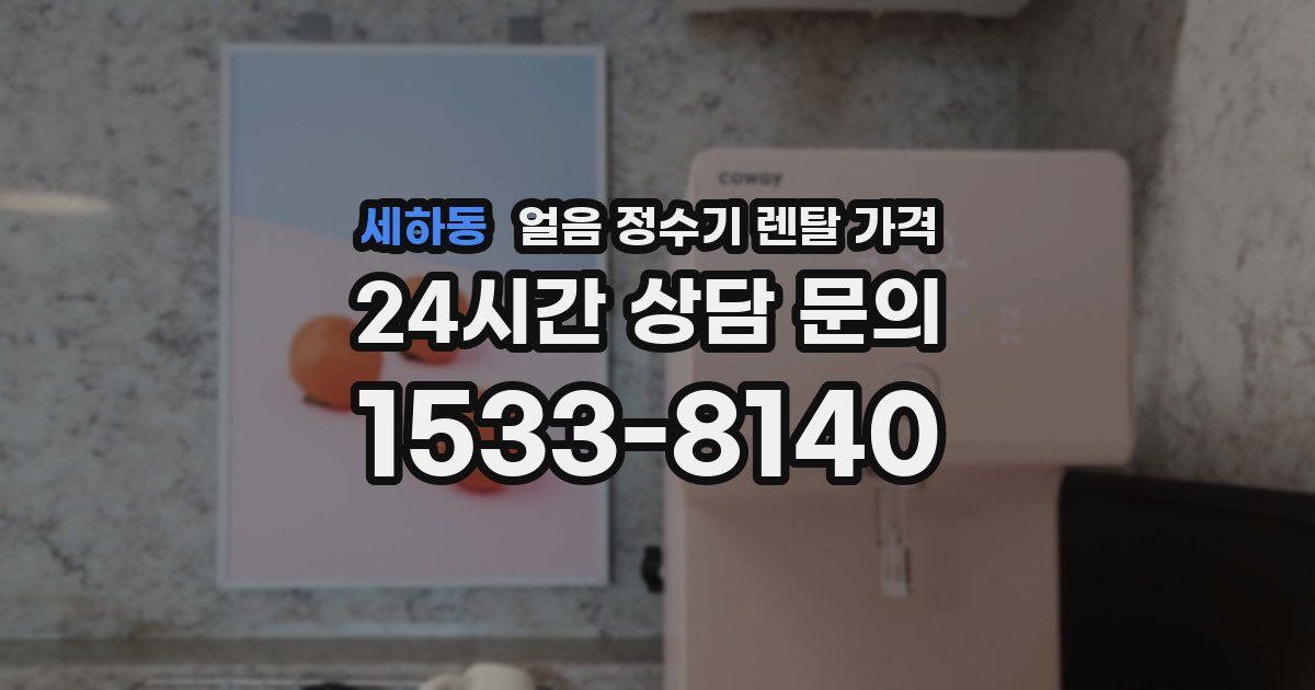 세하동 얼음 정수기 렌탈 가격