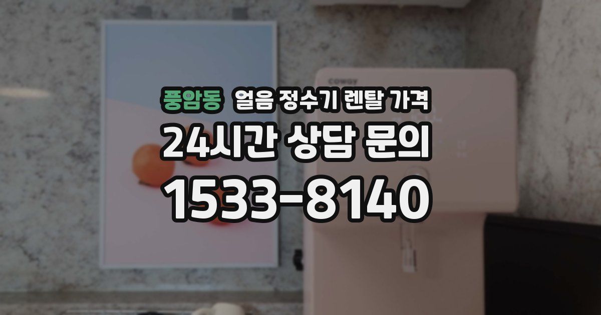 풍암동 얼음 정수기 렌탈 가격