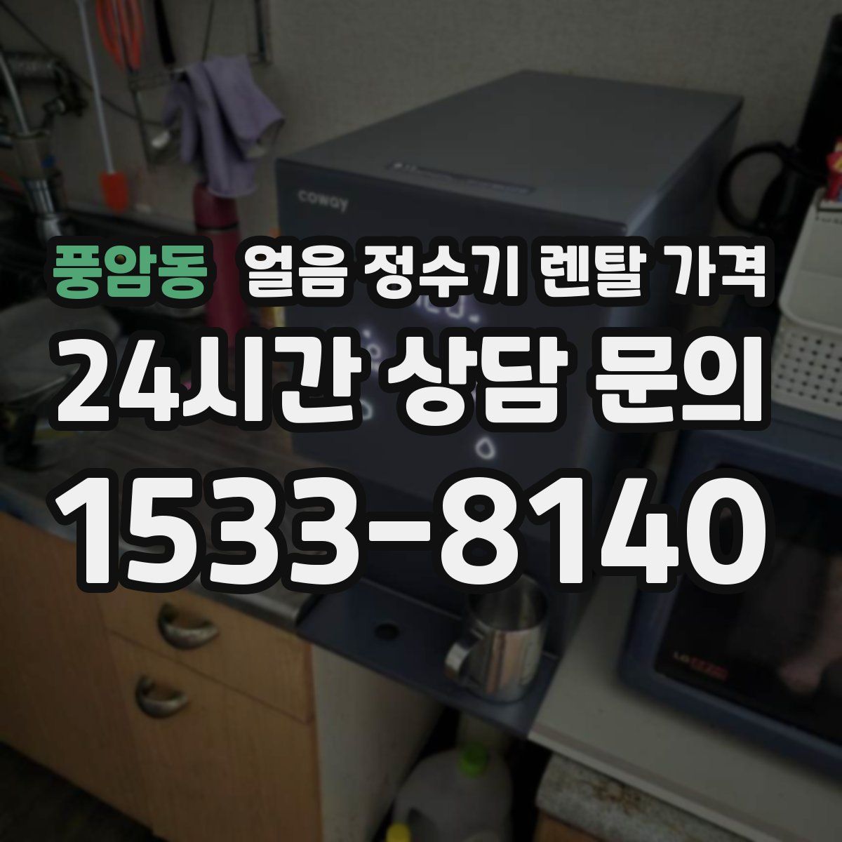 풍암동 얼음 정수기 렌탈 가격