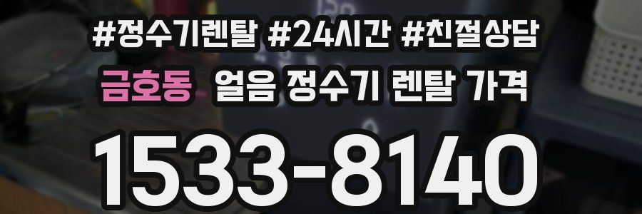 금호동 얼음 정수기 렌탈 가격