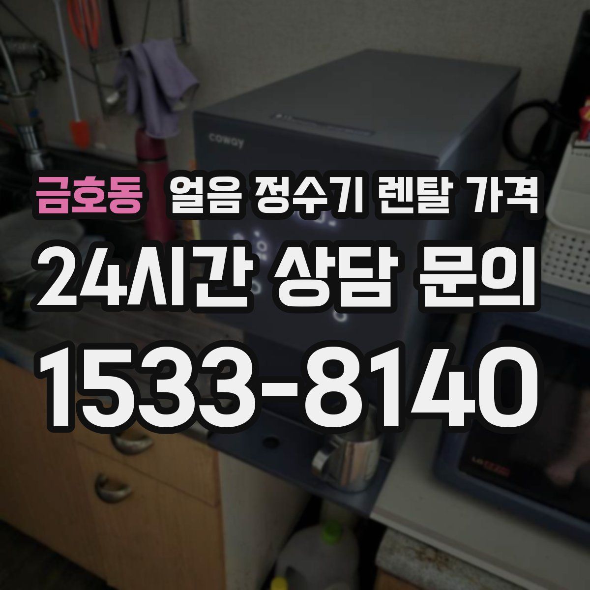 금호동 얼음 정수기 렌탈 가격