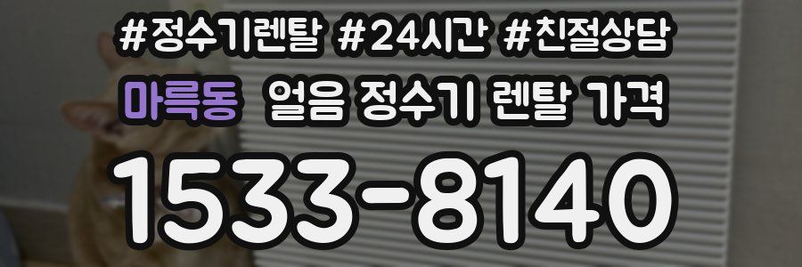 마륵동 얼음 정수기 렌탈 가격