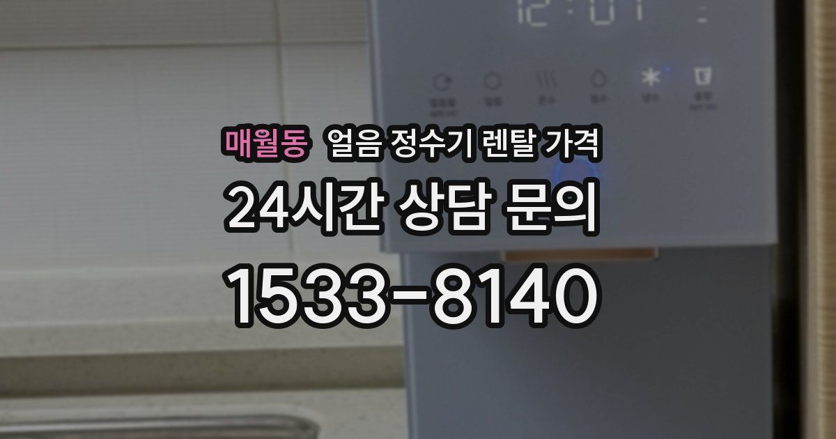 매월동 얼음 정수기 렌탈 가격