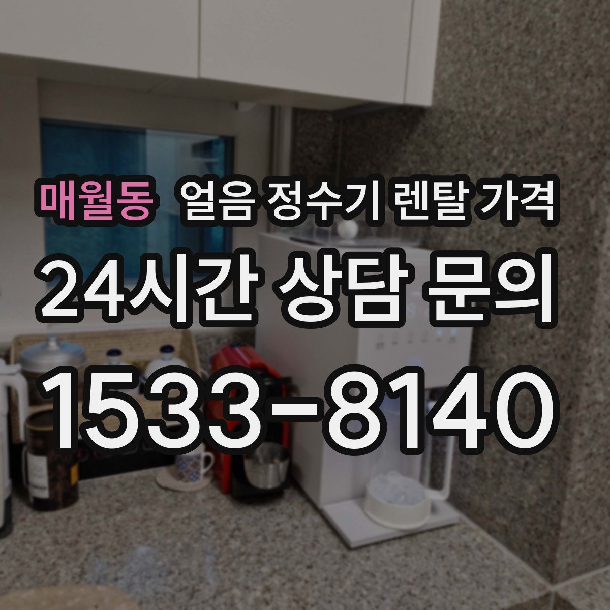 매월동 얼음 정수기 렌탈 가격