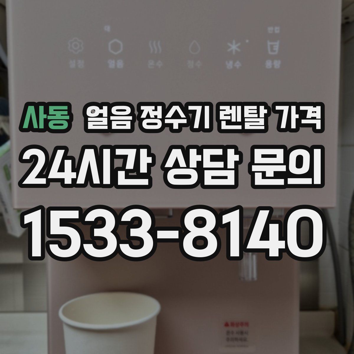 사동 얼음 정수기 렌탈 가격