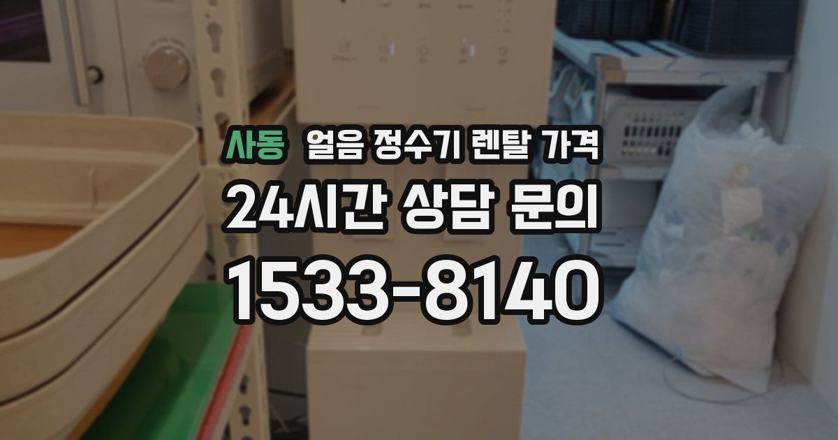 사동 얼음 정수기 렌탈 가격