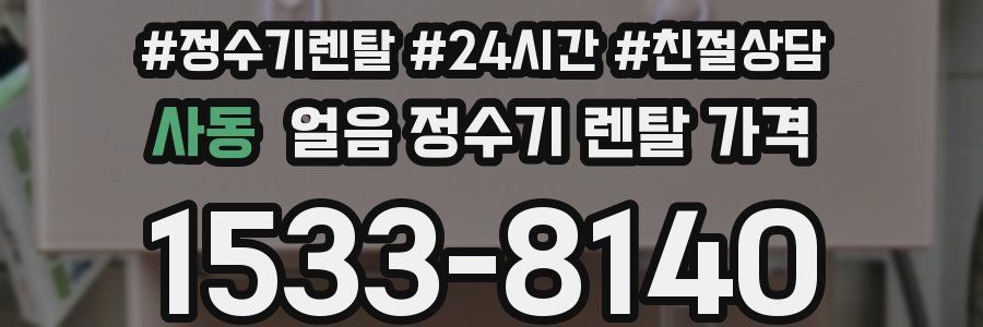 사동 얼음 정수기 렌탈 가격