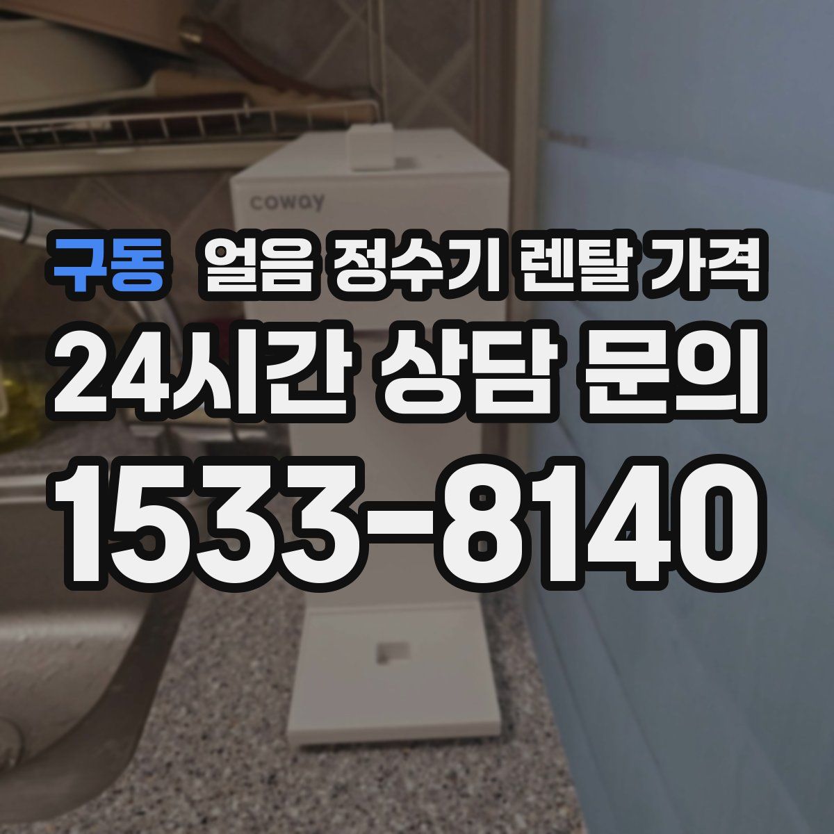 구동 얼음 정수기 렌탈 가격