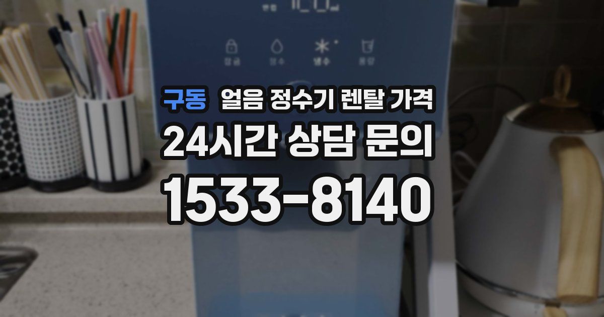 구동 얼음 정수기 렌탈 가격