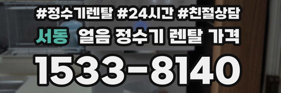 서동 얼음 정수기 렌탈 가격