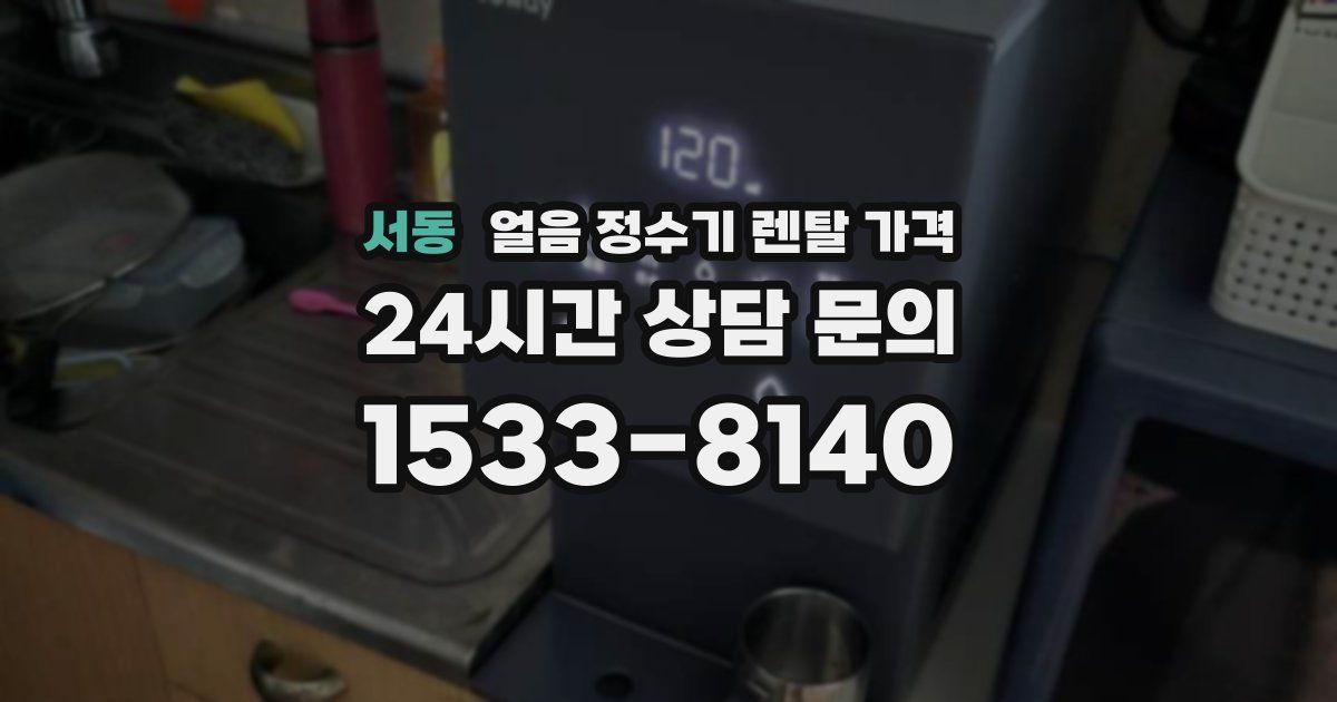 서동 얼음 정수기 렌탈 가격