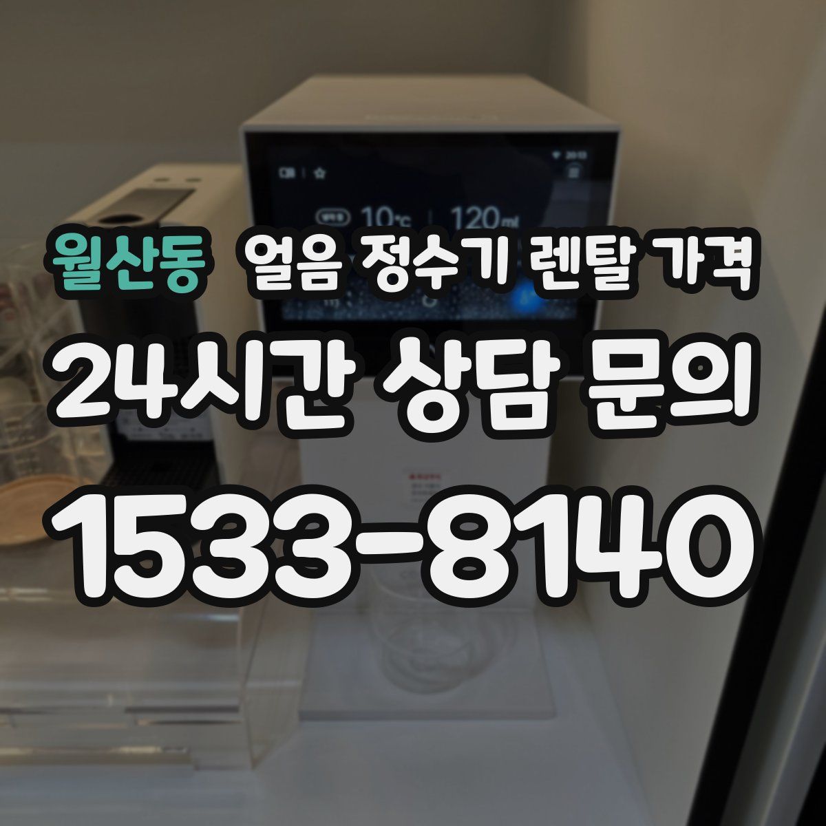 월산동 얼음 정수기 렌탈 가격