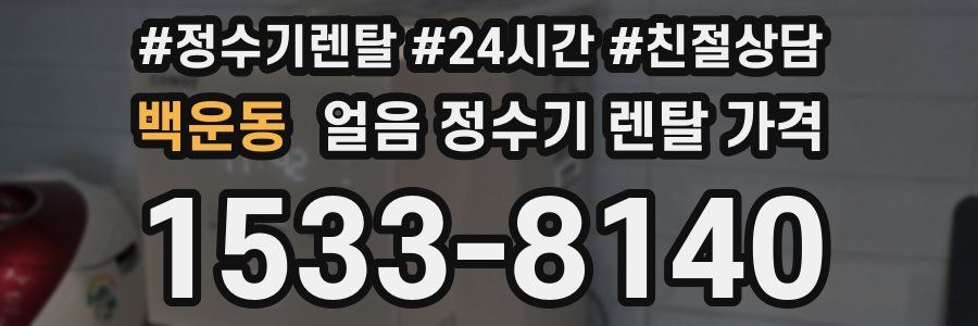 백운동 얼음 정수기 렌탈 가격