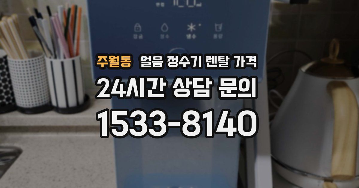 주월동 얼음 정수기 렌탈 가격