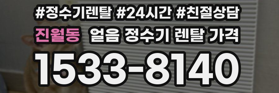 진월동 얼음 정수기 렌탈 가격