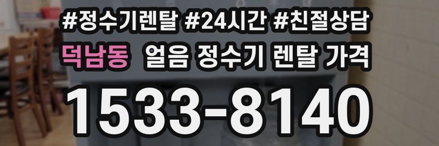 덕남동 얼음 정수기 렌탈 가격