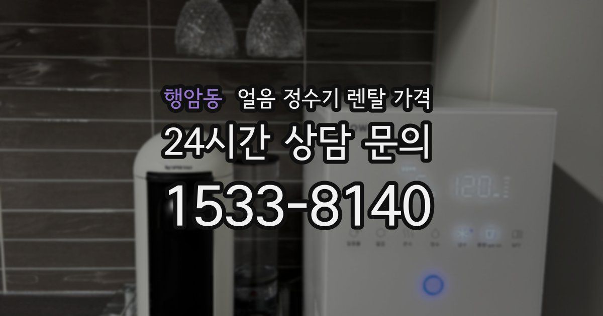 행암동 얼음 정수기 렌탈 가격