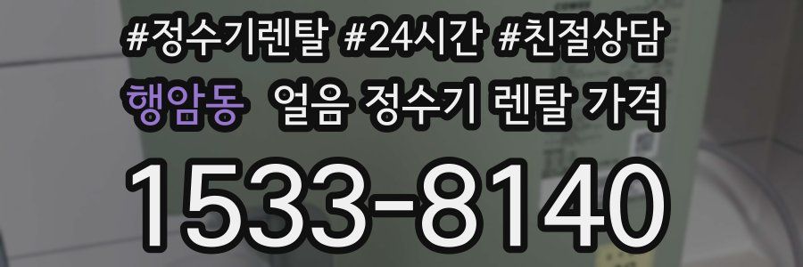 행암동 얼음 정수기 렌탈 가격
