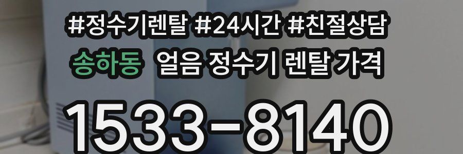 송하동 얼음 정수기 렌탈 가격